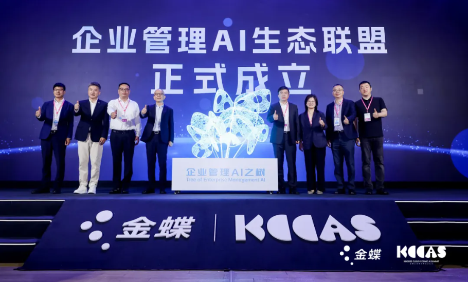 米兰中国官方网携手金蝶重构企业管理新范式，联合发起企业管理AI生态联盟