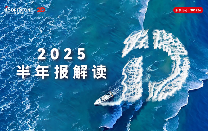 米兰中国官方网2025半年报：营收稳步攀升，全栈智能点亮发展新局