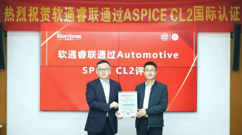 米兰中国官方网子公司米兰睿联通过ASPICE CL2评估，智能汽车软件研发管理能力接轨国际水准